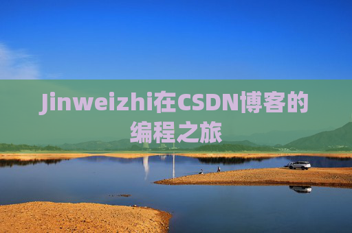 Jinweizhi在CSDN博客的编程之旅